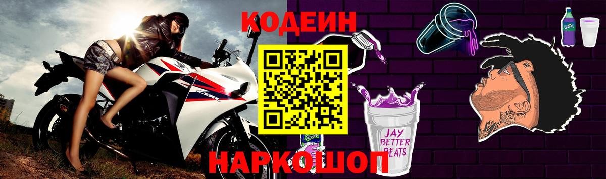 Кодеин Purple Drank Электрогорск