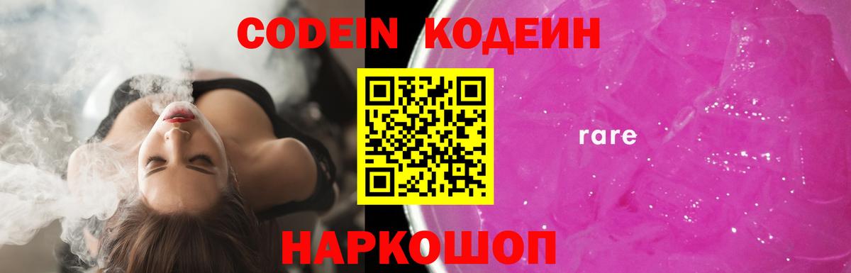 Электрогорск  Кодеин Purple Drank  Вход с VPN  Кодеиновый сироп Lean Purple Drank 